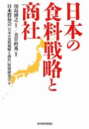 日本の食料戦略と商社