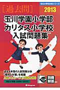 玉川学園小学部　カリタス小学校　入試問題集　［過去問］　２０１３