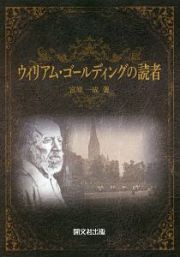 ウィリアム・ゴールディングの読者