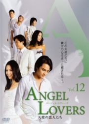 ＡＮＧＥＬ　ＬＯＶＥＲＳ天使の恋人たち１２