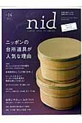 ｎｉｄ　ニッポンの台所道具が人気な理由