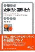 企業法と国際社会