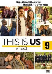 ＴＨＩＳ　ＩＳ　ＵＳ／ディス・イズ・アス　シーズン２ｖｏｌ．９