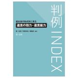 判例ＩＮＤＥＸ遺言書の形式別に見る遺言の効力・遺言能力