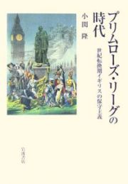 プリムローズ・リーグの時代