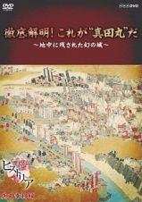 歴史秘話ヒストリア　徹底解明！これが“真田丸”だ　～地中に残された幻の城～