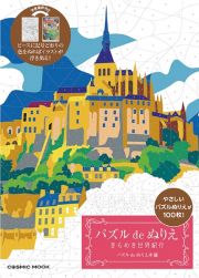 パズルｄｅぬりえ　きらめき世界紀行