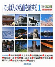 にっぽんの名曲を旅する　感傷旅行２　ＣＤ付