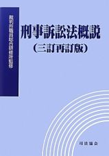 刑事訴訟法概説＜三訂再訂版＞