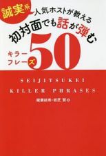 誠実系　人気ホストが教える　初対面でも話が弾むキラーフレーズ５０