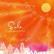 Ｓｏｌｅ～すっきり目覚めるクラシック