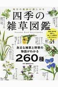 四季の雑草図鑑