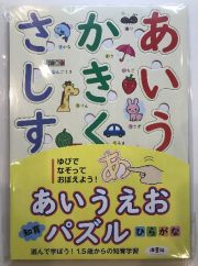 あいうえお知育パズル　ひらがな