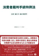 消費者裁判手続特例法　法律・施行令・施行規則等