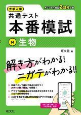 大学入学共通テスト　本番模試　生物