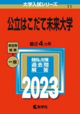 公立はこだて未来大学　２０２３