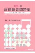 １８０の旋律聴音問題集　これ一冊で満点をねらえる