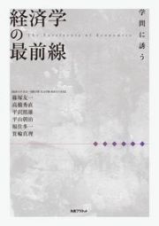 経済学の最前線　学問に誘う