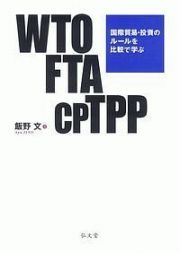 ＷＴＯ・ＦＴＡ・ＣＰＴＰＰ