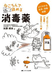 ねころんで読める消毒薬　「実は知らない」が満載！消毒薬の入門書