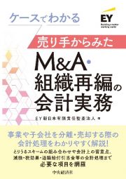 ケースでわかる売り手からみたＭ＆Ａ・組織再編の会計実務