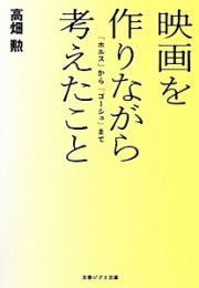 映画を作りながら考えたこと