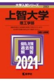 上智大学（理工学部）　２０２１年版