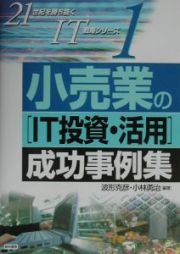 小売業の「ＩＴ投資・活用」成功事例集