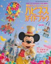 東京ディズニーリゾート　ハピネスガイドブック