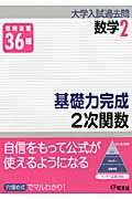 基礎力完成　２次関数　大学入試過去問シリーズ　数学２