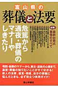 富山県の葬儀と法要