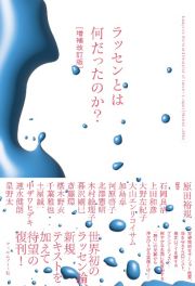 ラッセンとは何だったのか？［増補改訂版］