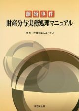 離婚事件　財産分与実務処理マニュアル