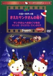 サンリオクリスマスアニメシリーズ　ハローキティのきえたサンタさんの帽子
