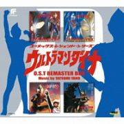 ウルトラマンダイナ　Ｏ．Ｓ．Ｔ　リマスターＢＯＸ