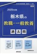 栃木県の教職・一般教養過去問　２０２５年度版