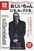 おじいちゃんにも、セックスを。