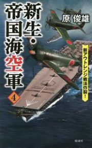 新生・帝国海空軍　新アウトレンジ戦法炸裂！