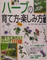 ハーブの育て方・楽しみ方大図鑑