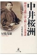 中井桜洲　明治の元勲に最も頼られた名参謀