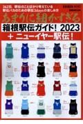 あまりに細かすぎる箱根駅伝ガイド！２０２３＋ニューイヤー駅伝