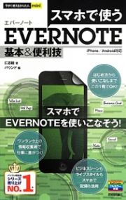 スマホで使う　ＥＶＥＲＮＯＴＥ　基本＆便利技