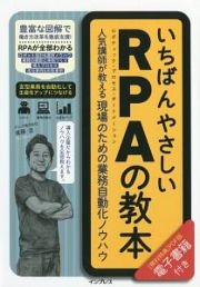 いちばんやさしいＲＰＡ－ロボティック・プロセス・オートメーション－の教本