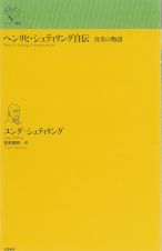 ヘンリヒ・シュティリング自伝　真実の物語