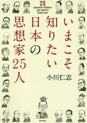 いまこそ知りたい日本の思想家２５人