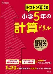 トコトン算数　小学５年の計算ドリル