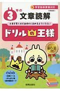 ドリルの王様　３年の文章読解