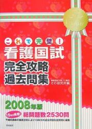 これで完璧！看護国試完全攻略過去問題集　２００８