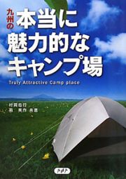 九州の本当に魅力的なキャンプ場