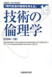 技術の倫理学　現代社会の倫理を考える１３